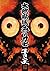 Large hell Castle Chi Dharma wrestler (2007) ISBN by 平田弘史