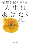 絶望を超えたとき、人生は羽ばたく