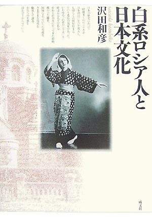 白系ロシア人と日本文化 (Paperback)