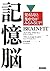 記憶脳 「覚える力」と「集中力」がみるみるUP!