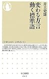 変わる方言 動く標準語 (ちくま新書)
