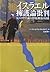 Desecration of history and misuse of anti-Semitism - Israel apologetics criticism (2007) ISBN: 487919168X [Japanese Import]