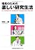 理系のための楽しい研究生活―Dr.TSUBOTA’S ...