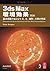 3ds Max 環境効果 第2版 -基本機能でおこなう火、水、地形、大気の作成- by Pete Draper