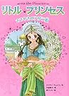 リトル・プリンセス〈1〉 ささやきのアザラ姫 リトル・プリンセス〈1〉 ささやきのアザラ姫