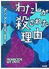 わたしが殺された理由 (ハヤカワ・ミステリ文庫)