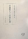 日蓮聖人と法華仏教―上田本昌博士喜寿記念論文集