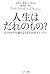 人生はだれのもの?―子フクロウの頭のよさを引き出すレッスン