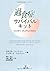 過食症サバイバルキット―ひと口ずつ、少しずつよくなろう