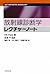 放射線診断学レクチャーノート
