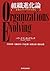 組織進化論―企業のライフサイクルを探る