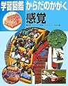 感覚 (学習図鑑 からだのかがく) 感覚 (学習図鑑 からだのかがく)