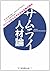 サムライ人材論―アメリカがうらやむ日本企業の強み