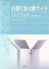 自傷行為治療ガイド