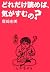 どれだけ読めば、気がすむの?