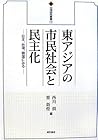 Higashi Ajia no shimin shakai to minshuka : Nihon, Taiwan, Kankoku ni miru