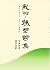 Kishu Kumano Poems - home o...
