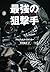 最強の狙撃手<新装版> by Albrecht Wacker