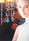 私だけを見ていて (下) 私だけを見ていて (下)