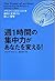 週1時間の集中力があなたを変える!