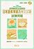日本語教育能力検定試験試験問題 平成18年度―社団法人日本語教育学会認定