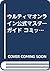 ウルティマオンライン公式マスターガイド コミック編