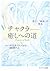 チャクラ 癒しへの道―新しい「健康」の発見