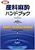 最新産科麻酔ハンドブック