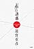 Fiction Theory Introduction - temptation of "red" (2007) ISBN by 蓮實重彦