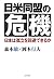日米同盟の危機―日本は孤立を回避できるか