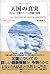 天国の真実―マシューが教えてくれる天国の生活 (マシュ...