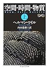 空間・時間・物質〈上〉 (ちくま学芸文庫)
