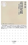 靖国史観―幕末維新という深淵 (ちくま新書) 靖国史観―幕末維新という深淵 (ちくま新書)