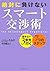 絶対に負けないスマート交渉術―相手より3歩先行く7つのステップ