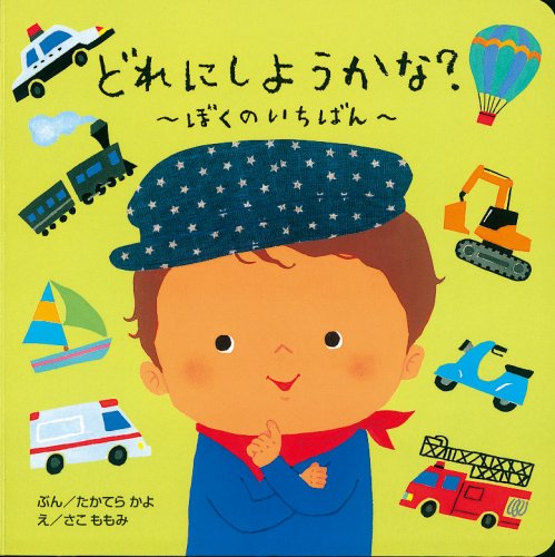 どれにしようかな?―ぼくのいちばん (Board Book)