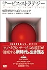 サービス・ストラテジー