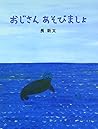 おじさんあそびましょ
