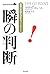 一瞬の判断