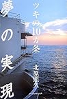 夢の実現―ツキの10カ条 夢の実現―ツキの10カ条