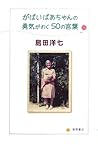 がばいばあちゃんの勇気がわく50の言葉 がばいばあちゃんの勇気がわく50の言葉