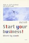 スタート・ユア・ビジネス!―起業の夢を実現する26週間