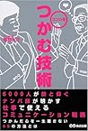 ココロをつかむ技術
