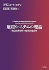 雇用システムの理論―社会的多様性の比較制度分析 雇用システムの理論―社会的多様性の比較制度分析