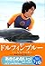 Novel Dolphin Blue Fuji ~, ~ to the air again (2007) ISBN by 岩貞るみこ