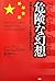 危険な幻想 中国が民主化しなかったら世界はどうなる?