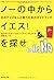 ノーの中からイエス！を探せ
