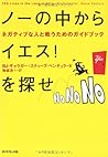 ノーの中からイエス!を探せ ノーの中からイエス!を探せ