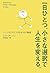 一日ひとつ、小さな選択で人生を変える。―シンプルだけど大切な10の知恵