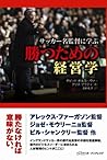 サッカー名監督に学ぶ勝つための経営学 サッカー名監督に学ぶ勝つための経営学