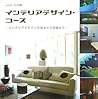 インテリアデザイン・コース―インテリアデザインの基本から実践まで